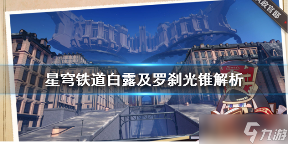 《崩坏星穹铁道》白露及罗刹光锥解析 光锥怎么配？