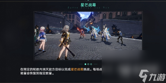 《崩坏星穹铁道》星芒战幕活动一览