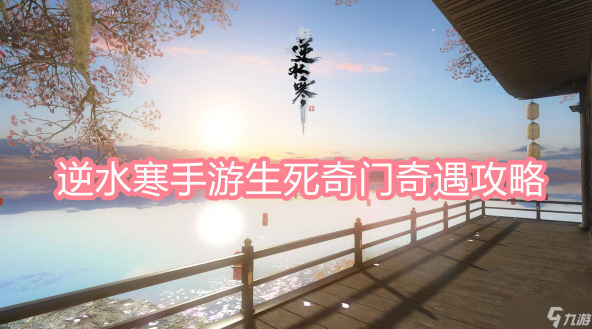 逆水寒手游生死奇门奇遇攻略