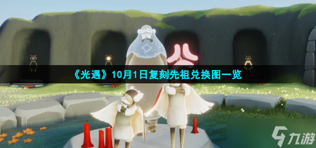 《光遇》10月1日复刻先祖兑换图介绍 光遇 九游手机游戏