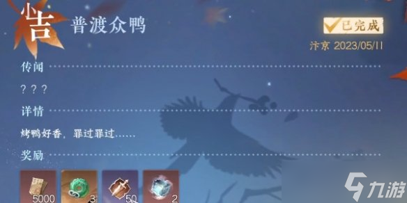 《逆水寒手游》普渡众鸭怎么过 普渡众鸭奇遇攻略