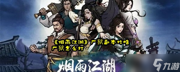 《煙雨江湖》廠獄副本攻略 廠獄怎么打