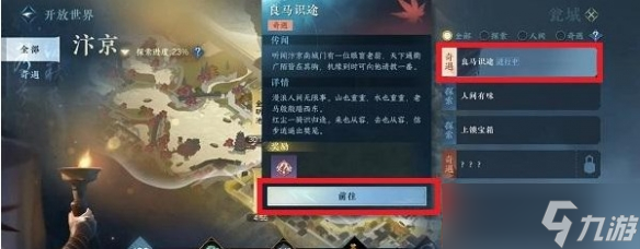 《逆水寒手游》良马识途奇遇攻略