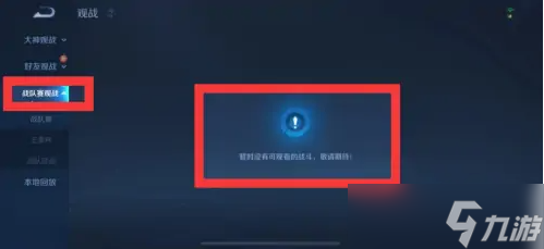 王者荣耀观战在哪里
