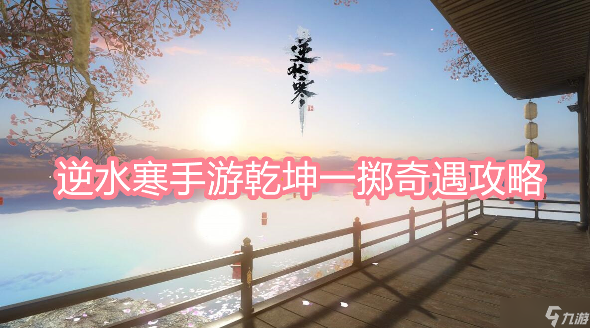 逆水寒手游乾坤一掷奇遇攻略