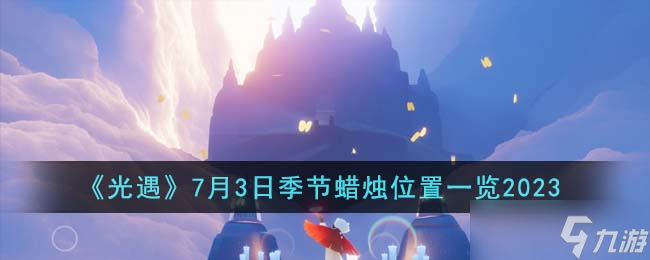 光遇7月3日季节蜡烛在哪里 7月3日季节蜡烛在哪里介绍2023