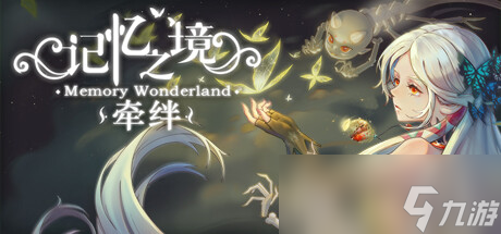 《记忆之境 牵绊》游戏背景介绍