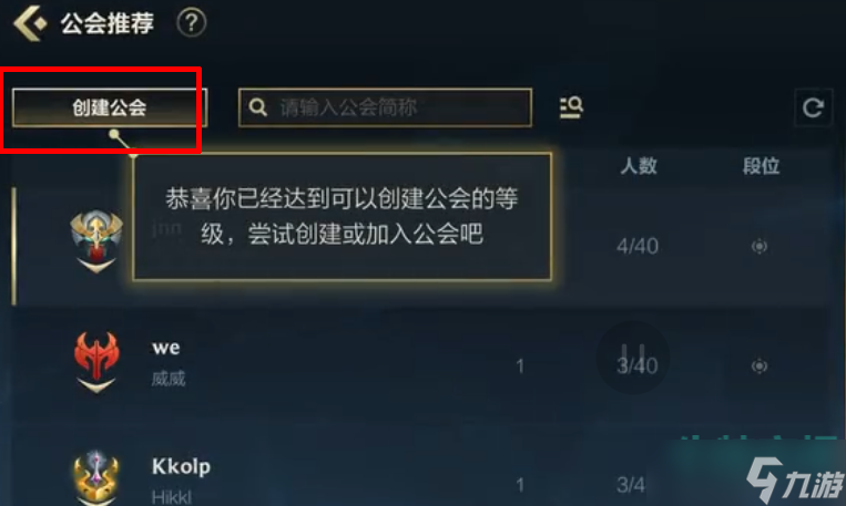 《英雄聯(lián)盟手游》公會(huì)創(chuàng)建不了解決方法