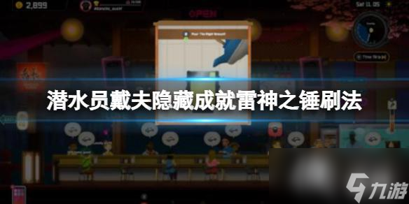 《潜水员戴夫》雷神之锤怎么获得？隐藏成就雷神之锤刷法