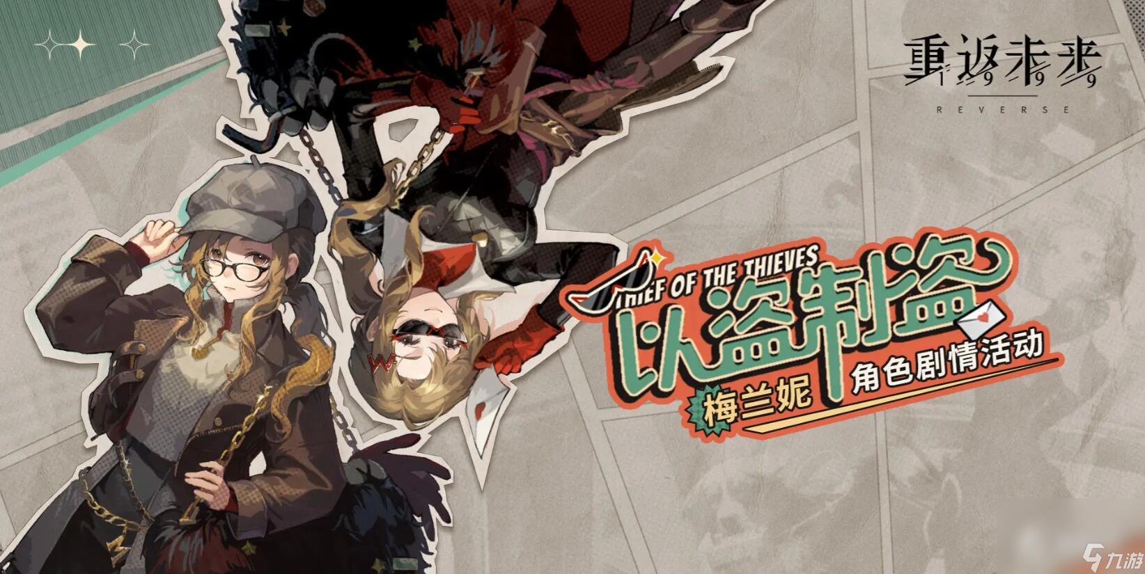 《重返未来1999》以盗制盗活动介绍