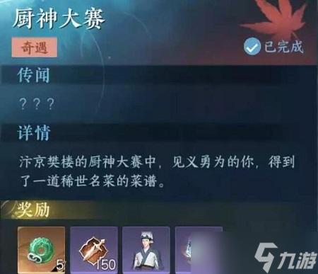 <a id='link_pop' class='keyword-tag' href='https://www.9game.cn/nishuihan1/'>逆水寒手游</a>厨神大赛任务怎么完成
