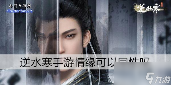 逆水寒手游情缘可以同性吗