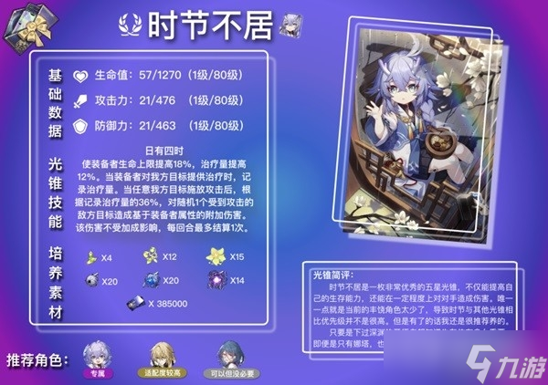 《崩坏星穹铁道》白露及罗刹光锥解析