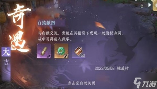 《逆水寒手游》白猿献图奇遇完成方法推荐