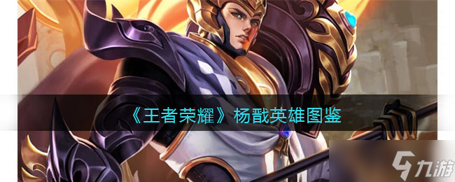 王者荣耀杨戬英雄图鉴-皮肤/出装/铭文/技能加点/连招推荐