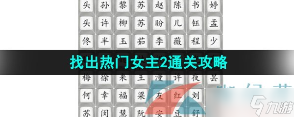 《漢字找茬王》找出熱門女主2通關攻略