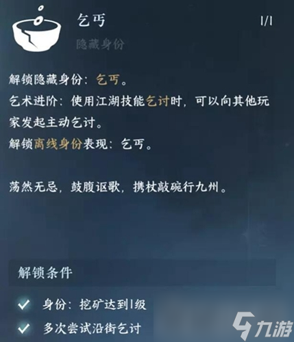 《逆水寒手游》乞討技能獲得攻略