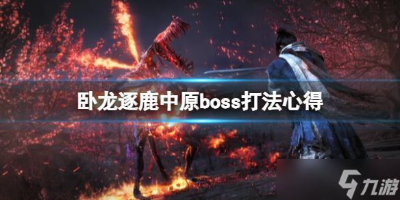 《卧龙苍天陨落》逐鹿中原boss怎么打？逐鹿中原boss打法心得