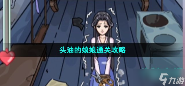 《沙雕日记》头油的娘娘通关攻略