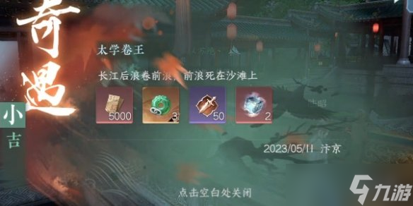 《逆水寒手游》太学卷王怎么过 太学卷王奇遇攻略