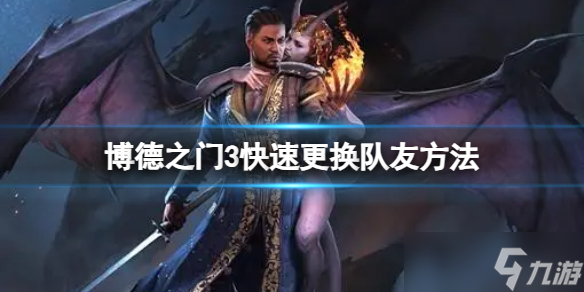 《博德之门3》怎么快速更换队友？快速更换队友方法