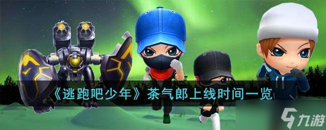《逃跑吧少年》茶气郎上线时间一览