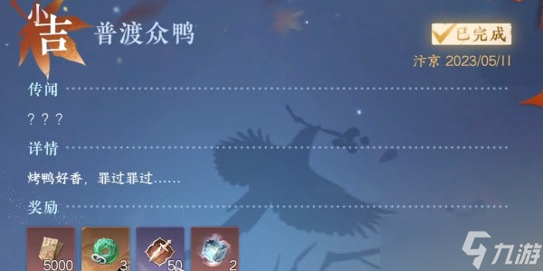 逆水寒手游奇遇普渡众鸭怎么做-逆水寒手游普渡众鸭奇遇任务流程