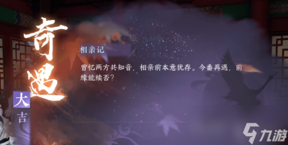 逆水寒手游相亲记奇遇攻略