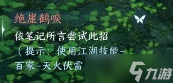 逆水寒手游天火伏雷怎么得-逆水寒手游奇遇绝崖鹤唳攻略