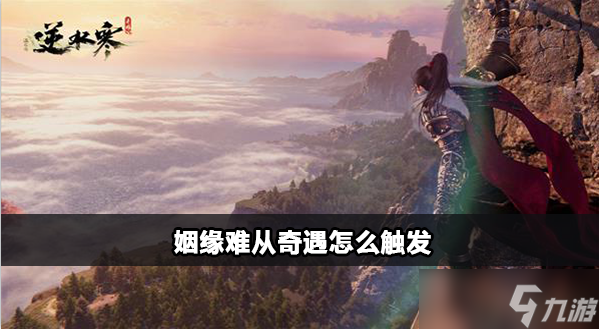 逆水寒手游姻緣難從攻略
