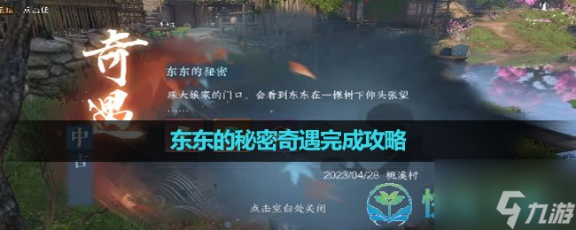 《逆水寒手游》东东的秘密奇遇完成策略