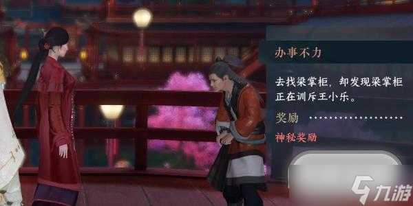 《逆水寒手游》办事不力任务方法