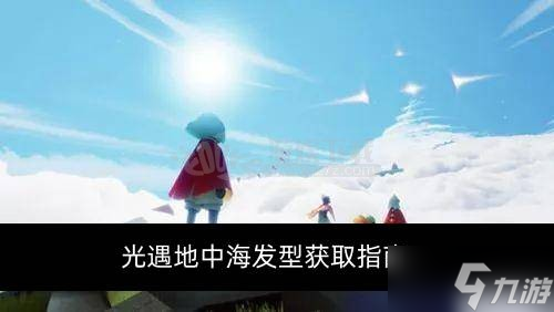光遇地中海发型怎么获取 地中海发型获取指南