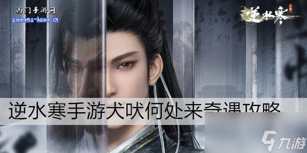 <a id='link_pop' class='keyword-tag' href='https://www.9game.cn/nishuihan1/'>逆水寒手游</a>犬吠何处来奇遇攻略