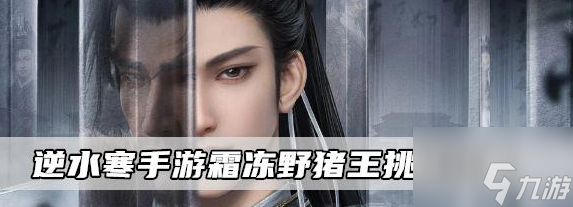 逆水寒手游霜冻野猪王挑战攻略