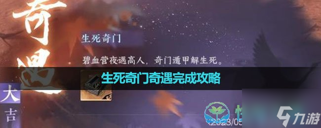 《逆水寒手游》生死奇门奇遇完成策略