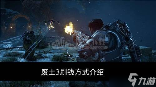 废土3怎么快速刷钱 废土3刷钱方式介绍