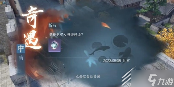逆水寒手游斩马奇遇任务怎么做