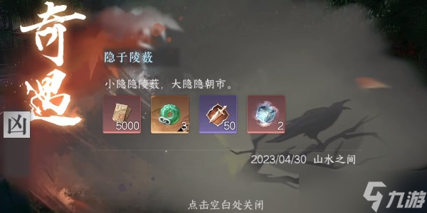 逆水寒手游奇遇隐于陵薮怎么做-逆水寒手游隐于陵薮奇遇任务流程