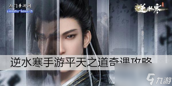 <a id='link_pop' class='keyword-tag' href='https://www.9game.cn/nishuihan1/'>逆水寒手游</a>平天之道奇遇攻略