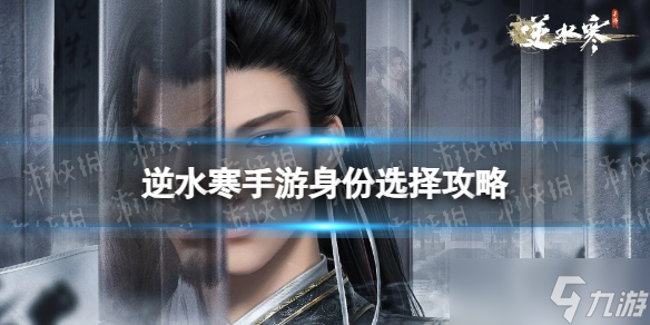 《逆水寒手游》身份选择攻略 身份怎么选择