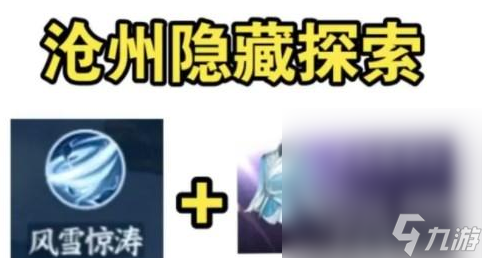 《逆水寒》手游滄州隱藏秘技獲得方法攻略