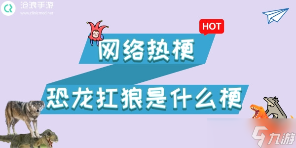 恐龙扛狼梗的介绍