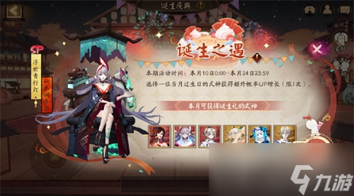 《阴阳师》诞生庆典活动玩法攻略