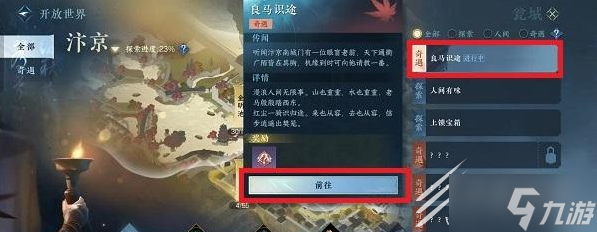 逆水寒手游良马识途奇遇任务方法