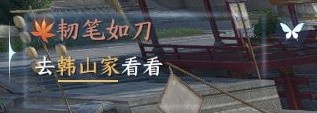 《逆水寒手游》韧笔如刀奇遇任务攻略分享