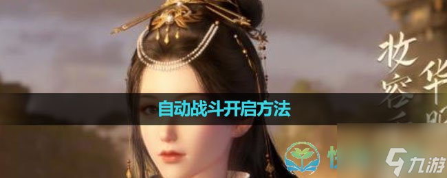 《<a id='link_pop' class='keyword-tag' href='https://www.9game.cn/nishuihan1/'>逆水寒手游</a>》自动战斗开启玩法