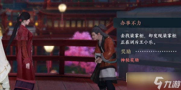 《逆水寒手游》办事不力任务方法