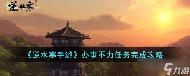 《逆水寒手游》办事不力任务方法