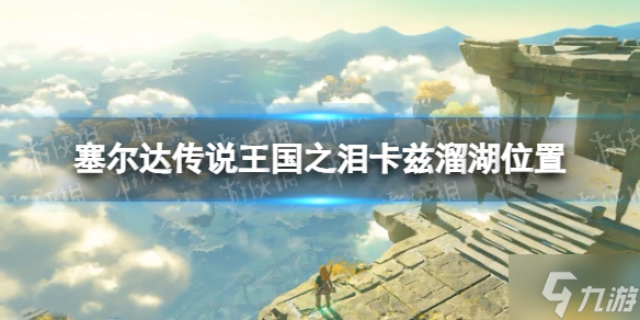 《塞尔达传说王国之泪》卡兹溜湖在哪？ 卡兹溜湖位置一览